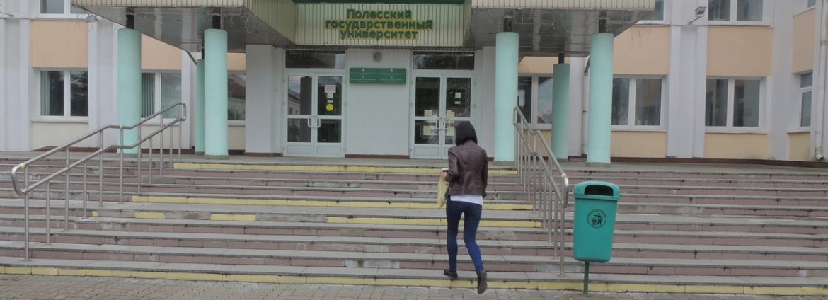 ПолесГУ