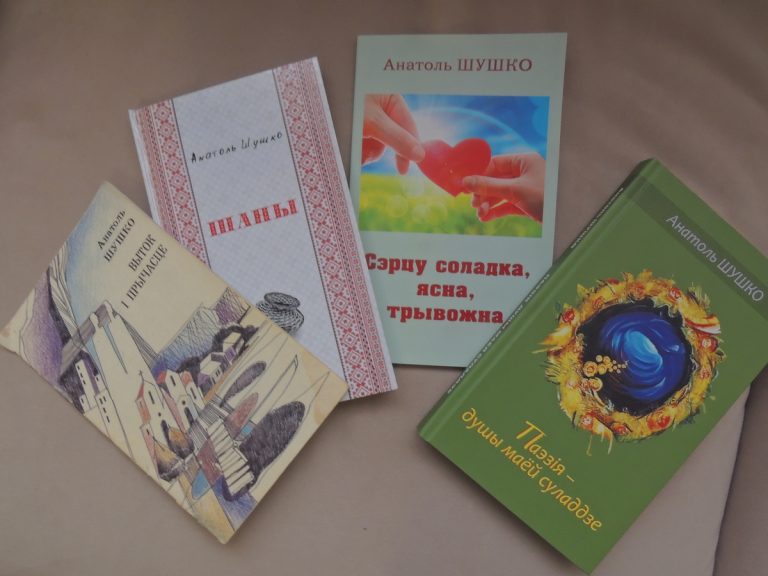 «Это самая дорогая моему сердцу книга»: жена поэта Анатолия Шушко