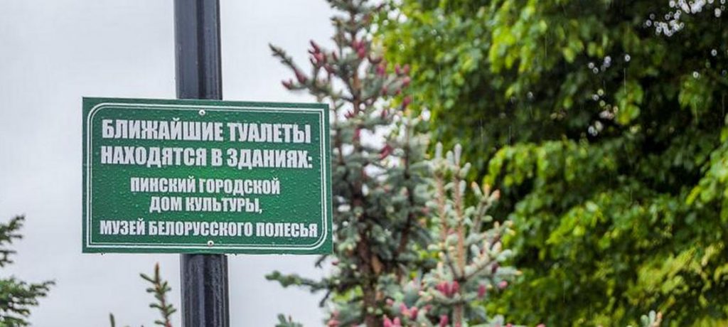 Туалеты в Пинске
