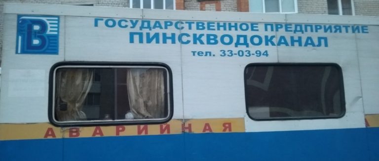 Аварийная Пинскводоканала: Аварии почти каждый день -это для нас норма
