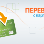 Переводы с карточки на карточку онлайн: быстро, удобно, просто