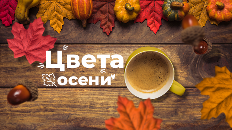 Фотоконкурс «Цвета Осени»