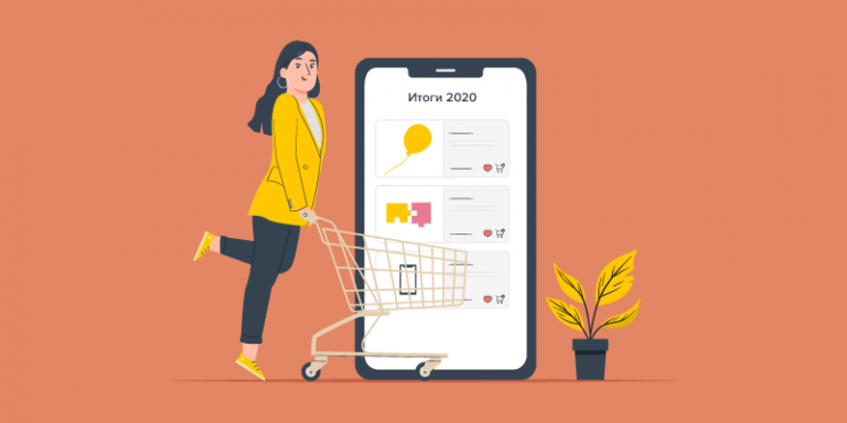 E-commerce 2020: Яндекс назвал основные тренды года электронная коммерция