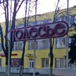 Пинское «Полесье» в крупных долгах. Что с ним будет?