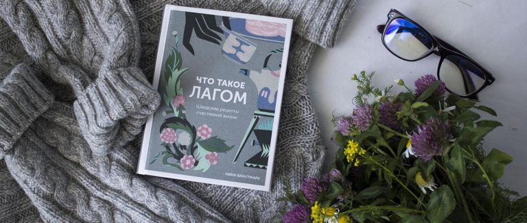 «Лагом» – почему чрезмерность обесценивает жизнь.