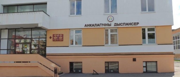 Пинский межрайонный онкодиспансер вновь на реконструкции