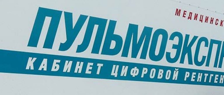 Бесплатное обследование на туберкулёз в Пинске