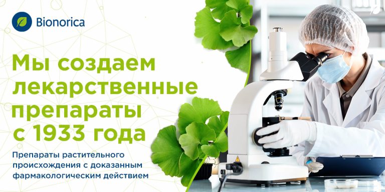 Бионорика. Как 85 лет успешно создавать качественные лекарственные препараты? Бионорика. Как 85 лет успешно создавать качественные лекарственные препараты?