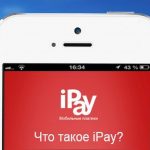 Что такое iPay
