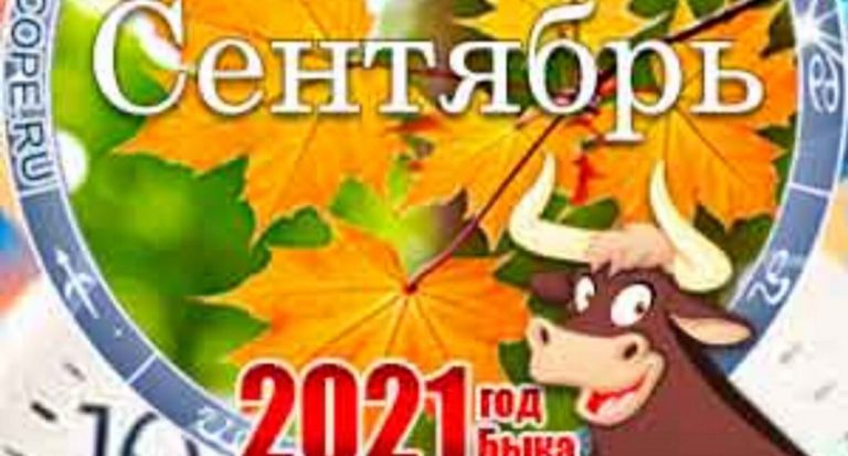 «Подводные камни» сентября