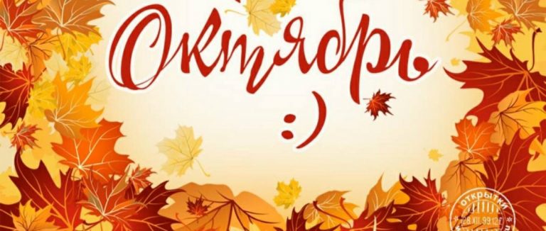 Нумерологический прогноз на октябрь