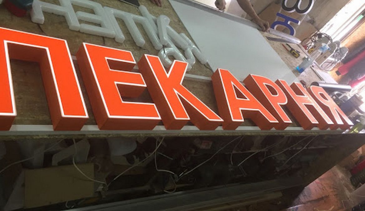 Объемные буквы: самая выгодная рекламная конструкция