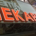 Объемные буквы: самая выгодная рекламная конструкция