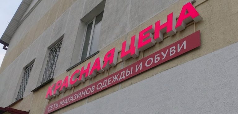 Дешёвую одежду в Пинске теперь не купить