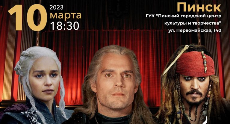 Лучшие саундтреки прозвучат в Пинске в исполнении камерного оркестра Брестской областной филармонии