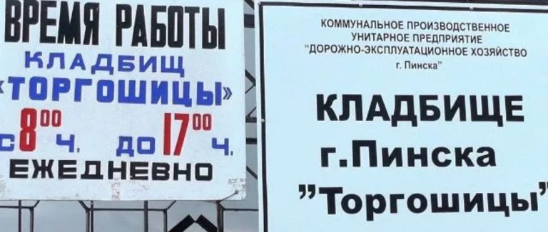 В Пинске хотят расширить городское кладбище из-за нехватки мест