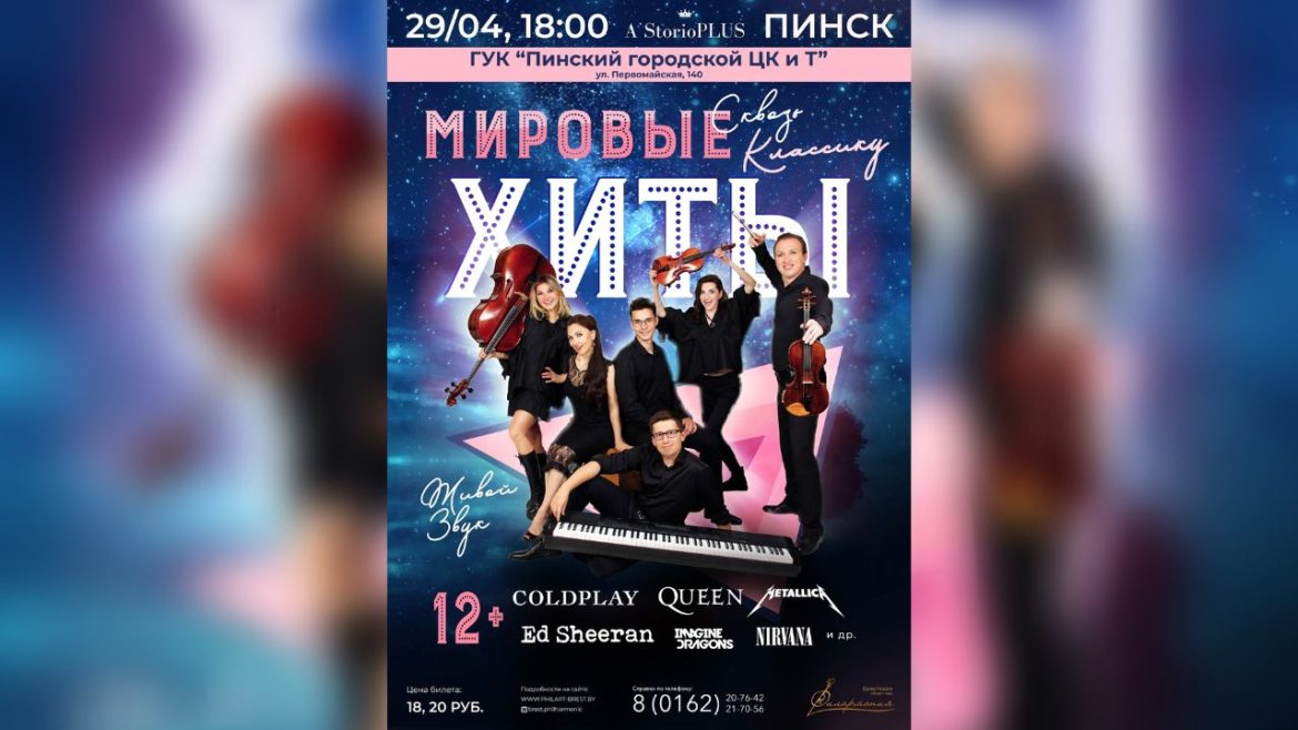 Мировые хиты в новом звучании: уникальный проект A'StorioPLUS в Пинске 29 апреля