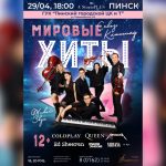 Мировые хиты в новом звучании: уникальный проект A'StorioPLUS в Пинске 29 апреля