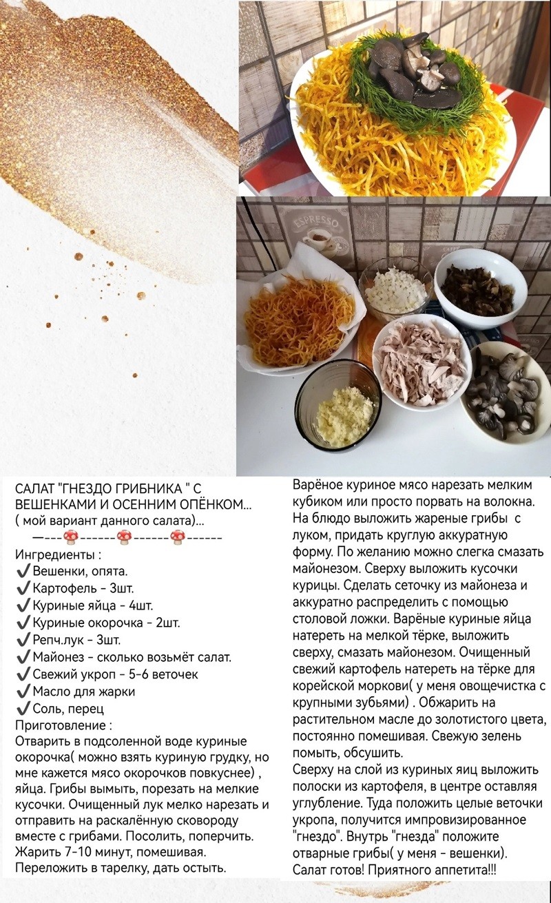 Салат "Гнездо грибника"