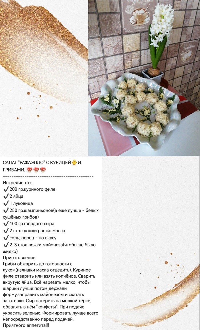 Салат "Рафаэлло" с курицей и грибами