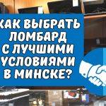 Получение займа под залог в Минске: как выбрать ломбард с лучшими условиями и гарантией честности сделок