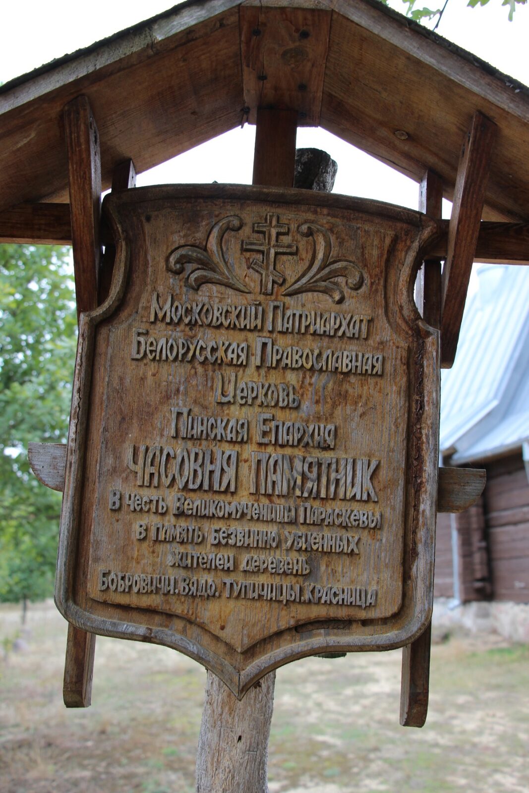 Часовня в Бобровичах