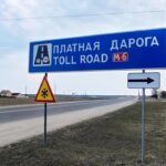 платные дороги