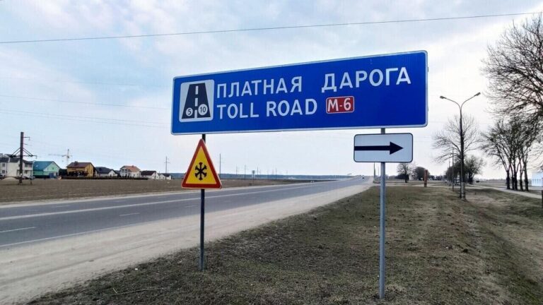 Минтранс Беларуси ввёл новые штрафы за неоплату дорог платные дороги