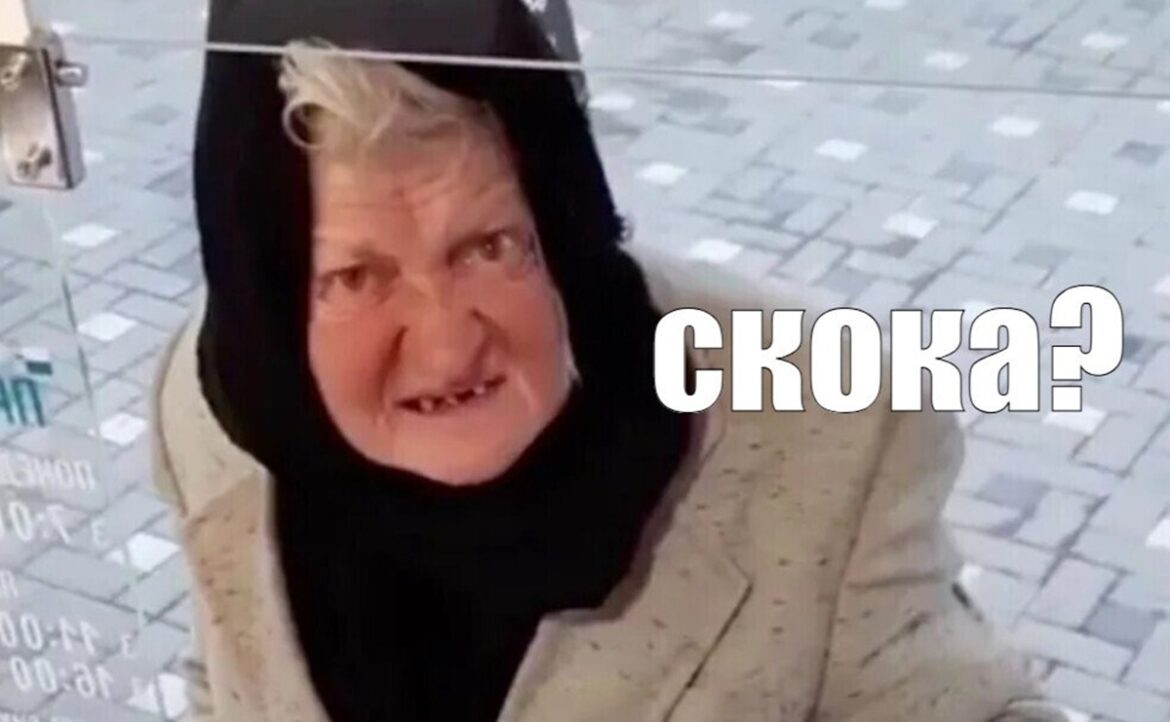 Мем Сколько