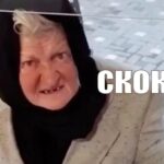 Мем Сколько