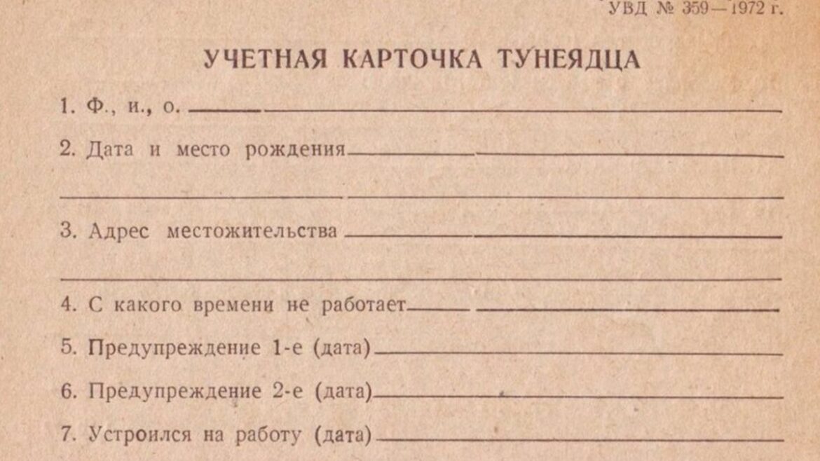 Карточка тунеядца