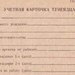 Карточка тунеядца