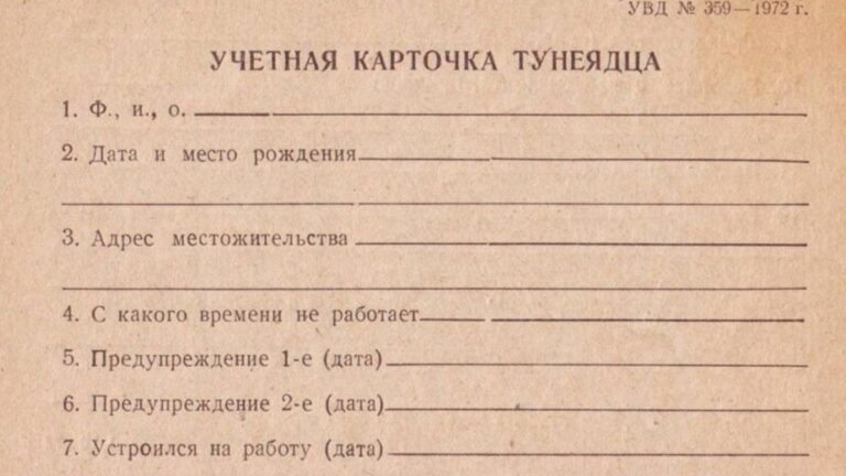 Карточка тунеядца