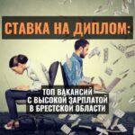 Топ вакансий с высокой зарплатой в Брестской области – где платят больше всего