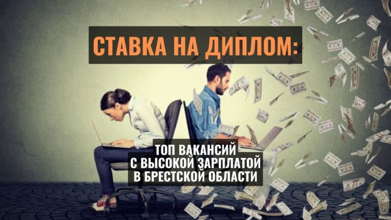 Где в Брестской области платят больше всего – вакансии сейчас и два года назад Топ вакансий с высокой зарплатой в Брестской области – где платят больше всего