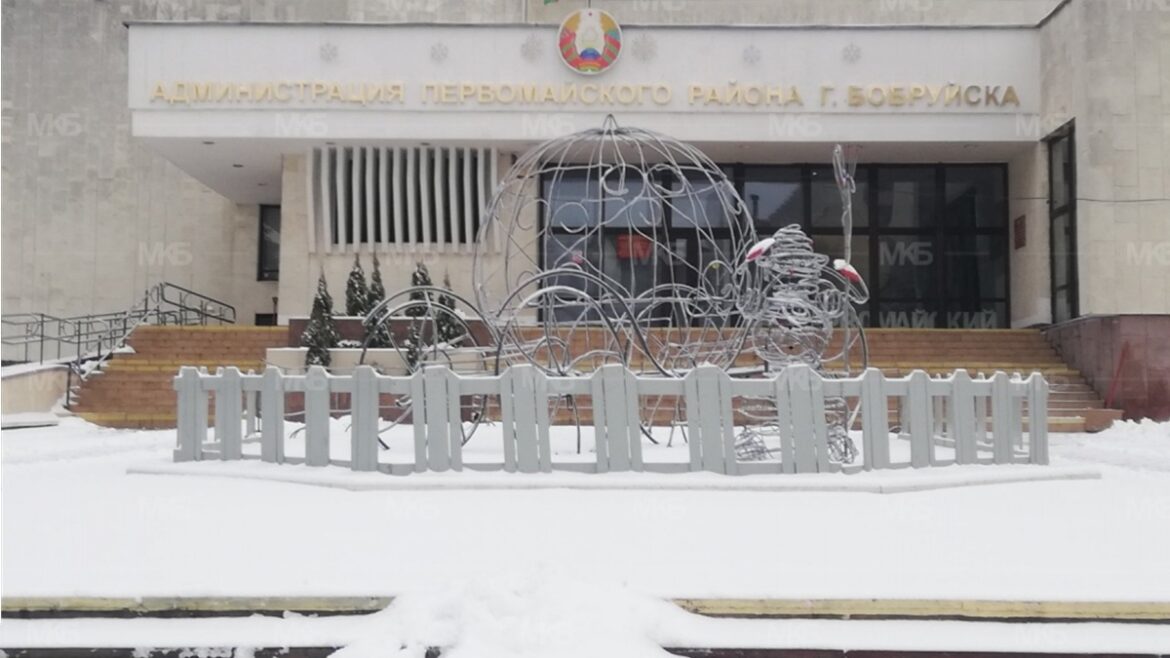 Администрация Первомайского района Бобруйска
