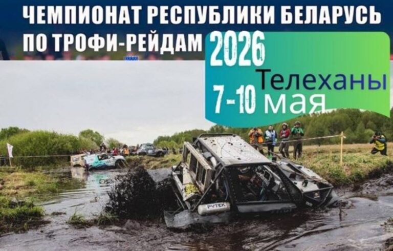 Трофи-рейд «Дрыгва» пройдёт в Ивацевичском районе, несмотря на бобров Дрыгва 2026