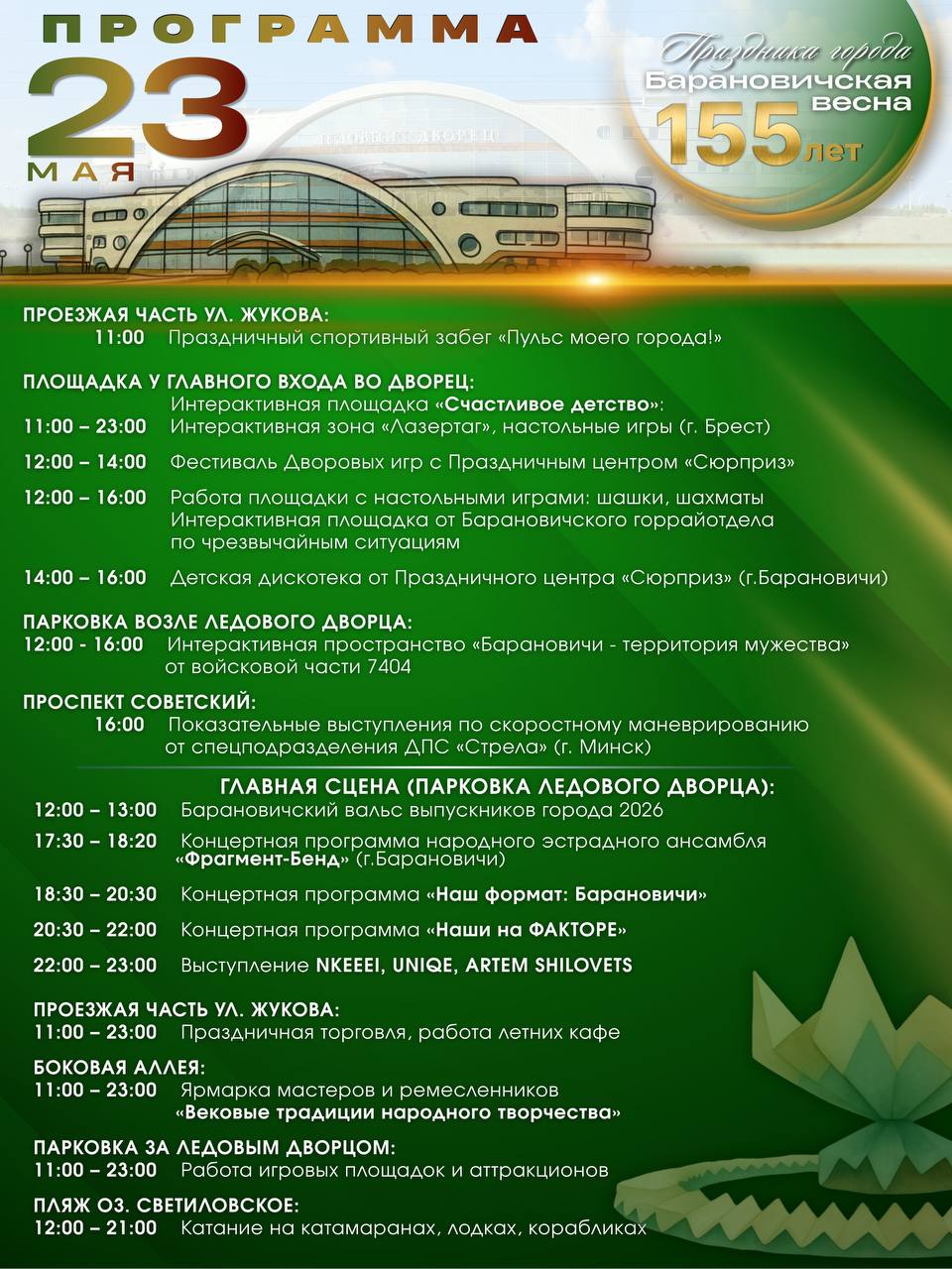 Афиша празднования в Барановичах