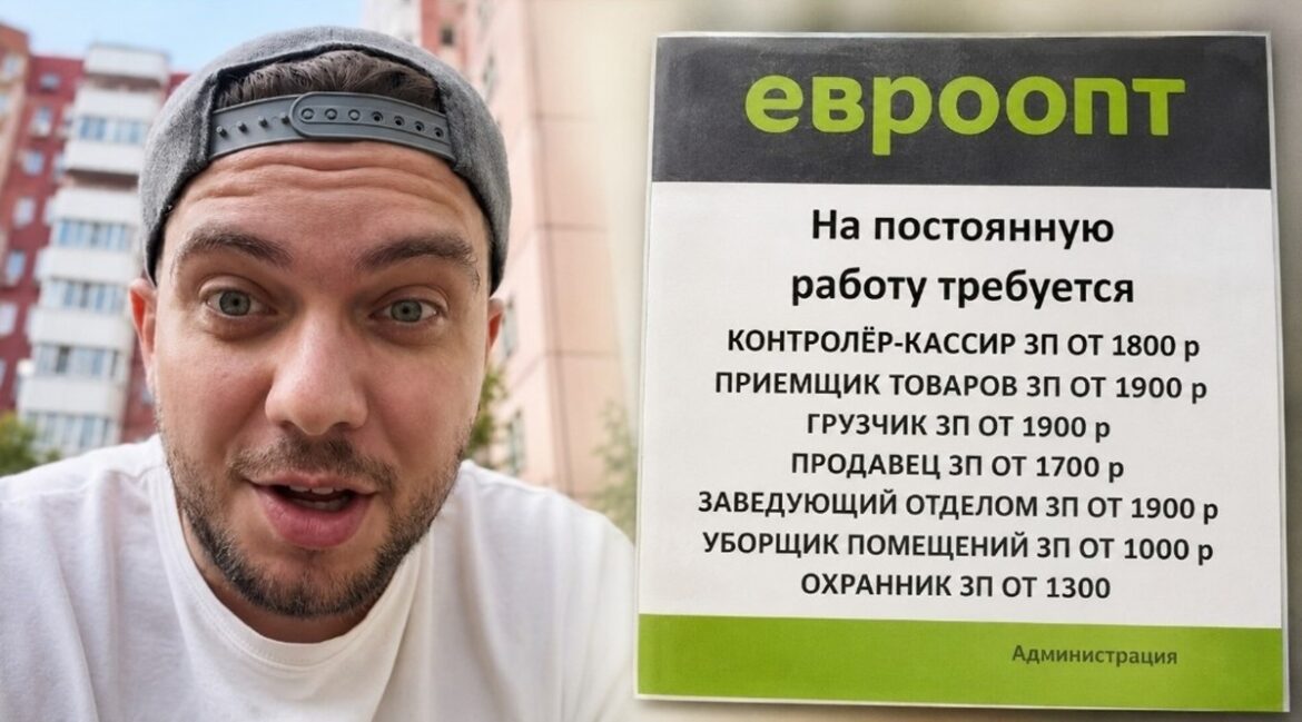 Почему в «Евроопте» обещают 1800-1900 рублей, а люди в это не верят? Зарплата в Евроопте