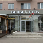 рэстаран «Белы гусь»
